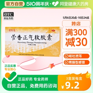 【达仁堂】藿香正气软胶囊0.45g*20粒/盒感冒胸闷脾胃虚寒外感风寒脾胃虚弱