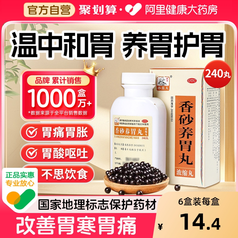 【自营】【药王孙真人】香砂养胃丸240丸*1瓶/盒健脾胃胃痛不思饮食呕吐胃炎肠胃调理