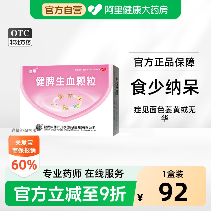 健民健脾生血颗粒5g*28袋健脾和胃养血安神儿童成人缺铁性贫血