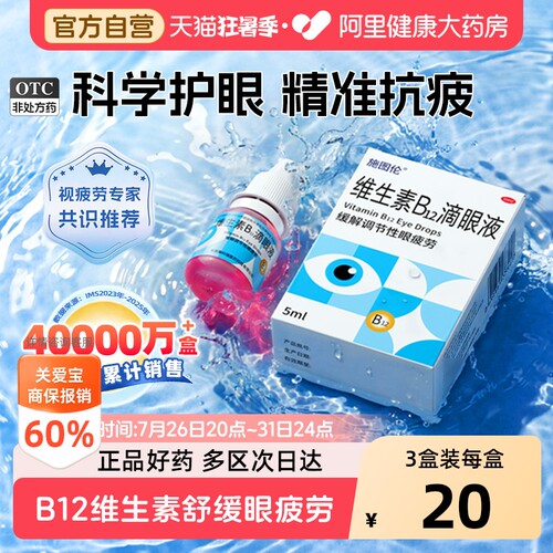 【自营】[施图伦]维生素B12滴眼液0.02%*5ml*1支/盒