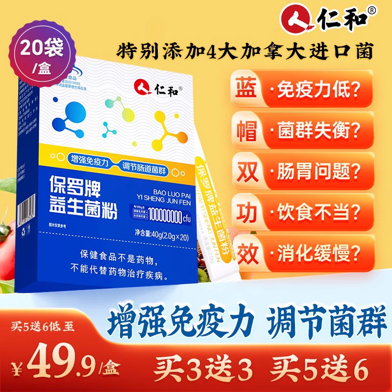 仁和保罗牌益生菌粉2.0g*20袋胃肠道调理肠胃正品AKK成人冻干粉图片