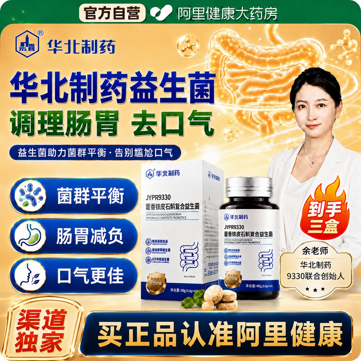 华北制药JYPR9330藿香铁皮石斛本草复合益生菌正品官方旗舰店图片