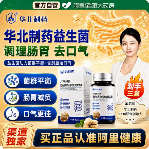 华北制药JYPR9330藿香铁皮石斛本草复合益生菌正品官方旗舰店