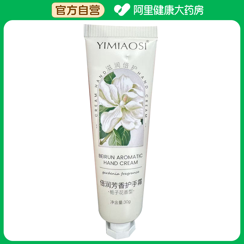 依缈丝【阿里健康自营】依缈丝倍润芳香护手霜30g/支