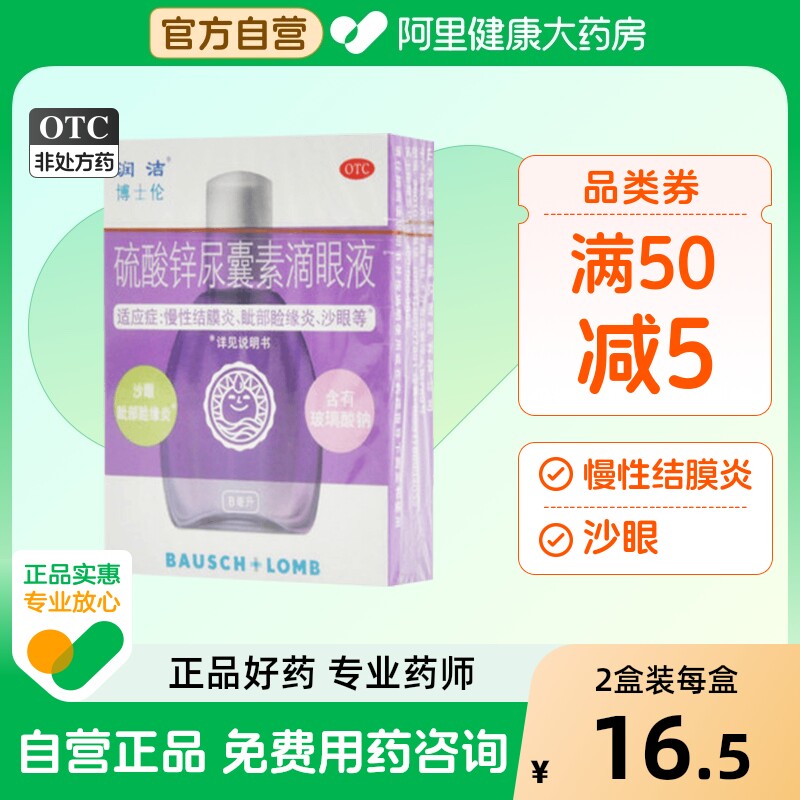 润洁硫酸锌尿囊素滴眼液西药消炎止痛眼部清热解毒抗菌消炎沙眼