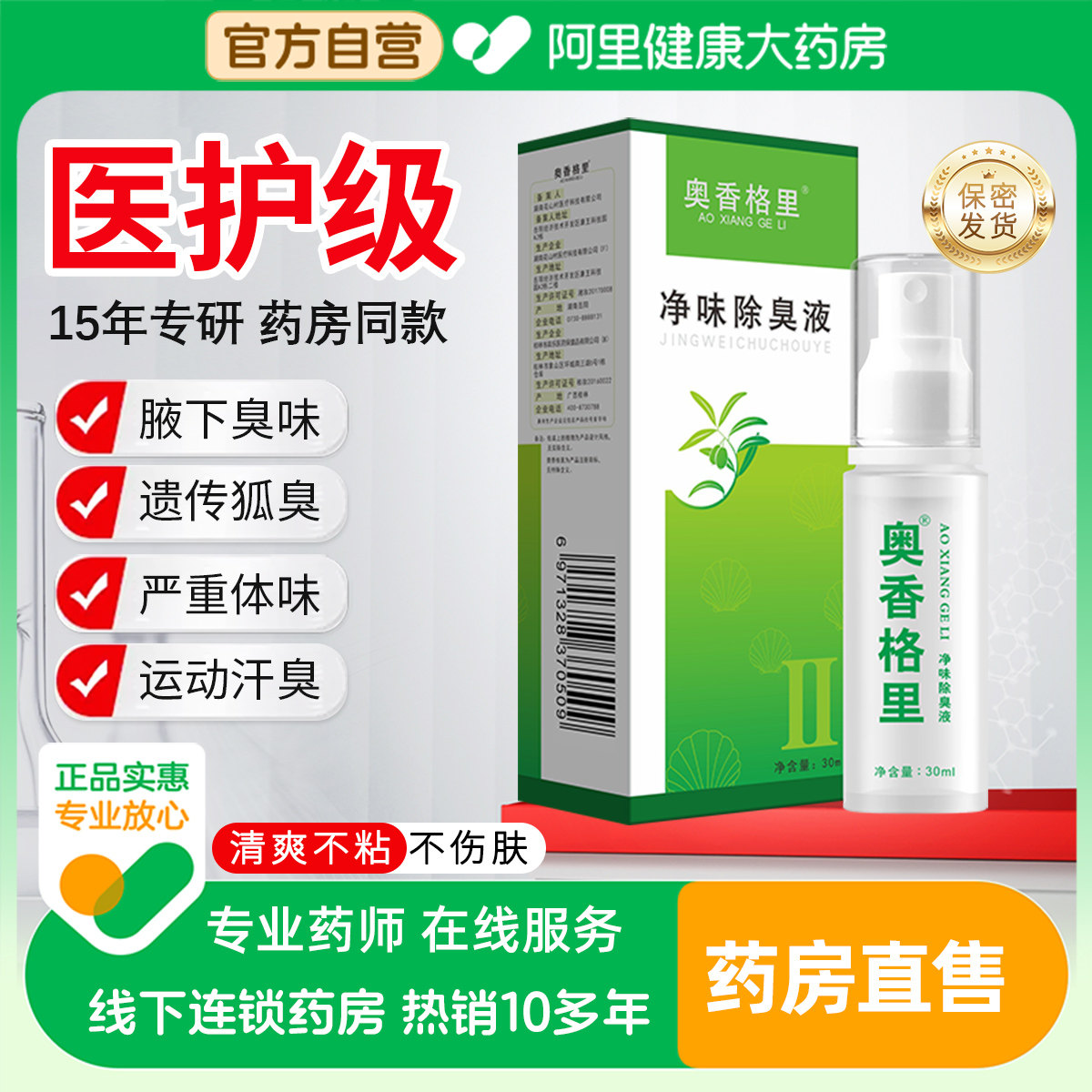奥香格里氯化羟铝止汗露去狐臭喷雾腋下异味除臭持久干爽净味女男