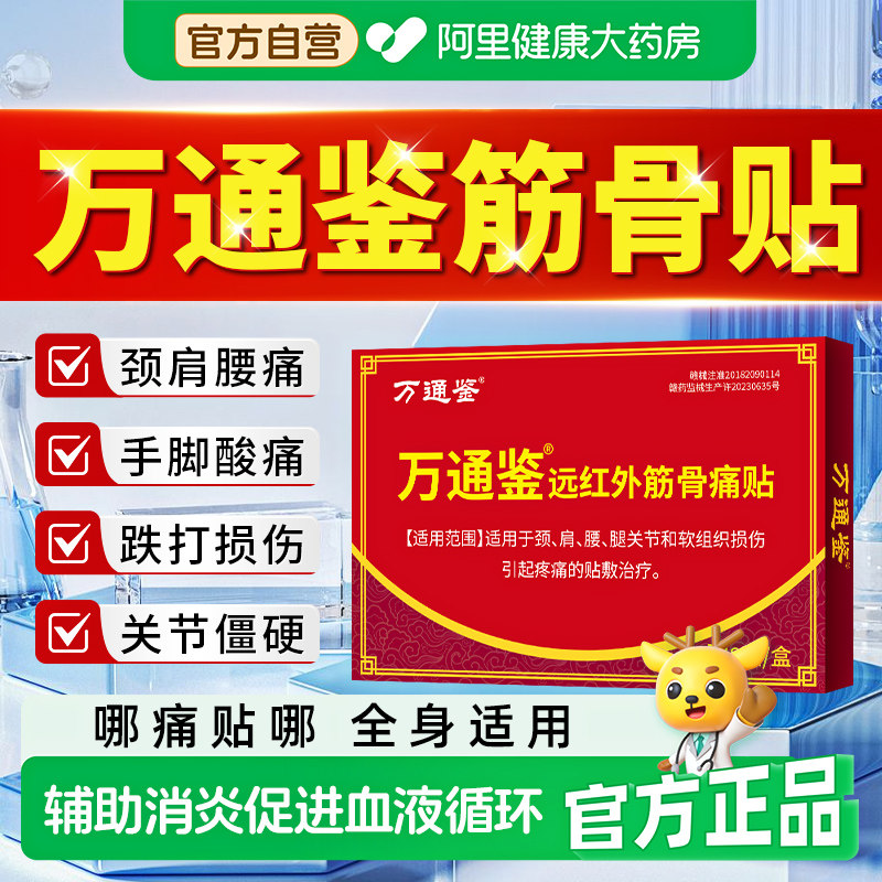 万通鉴筋骨贴官方旗舰店正品肩周炎疼痛膏腰间盘突出关节炎