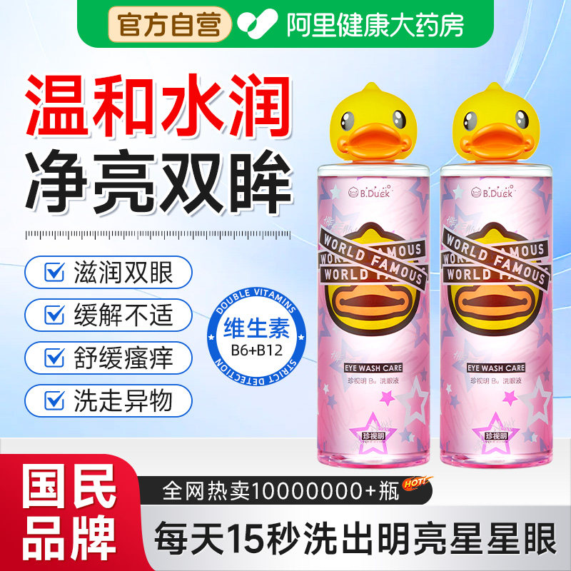 珍视明小黄鸭B12洗眼液清洁护理眼部洗眼水润眼护眼液IP联名500ml