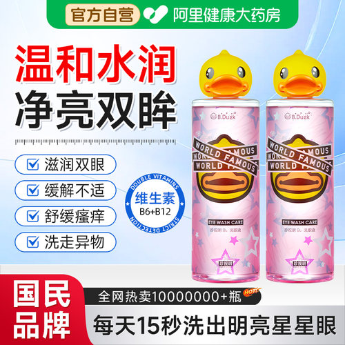 珍视明小黄鸭IP维生素B12洗眼液