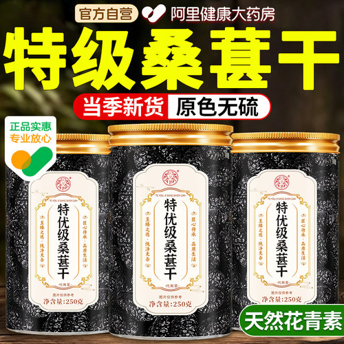 热销榜NO.I特级有机黑桑葚干