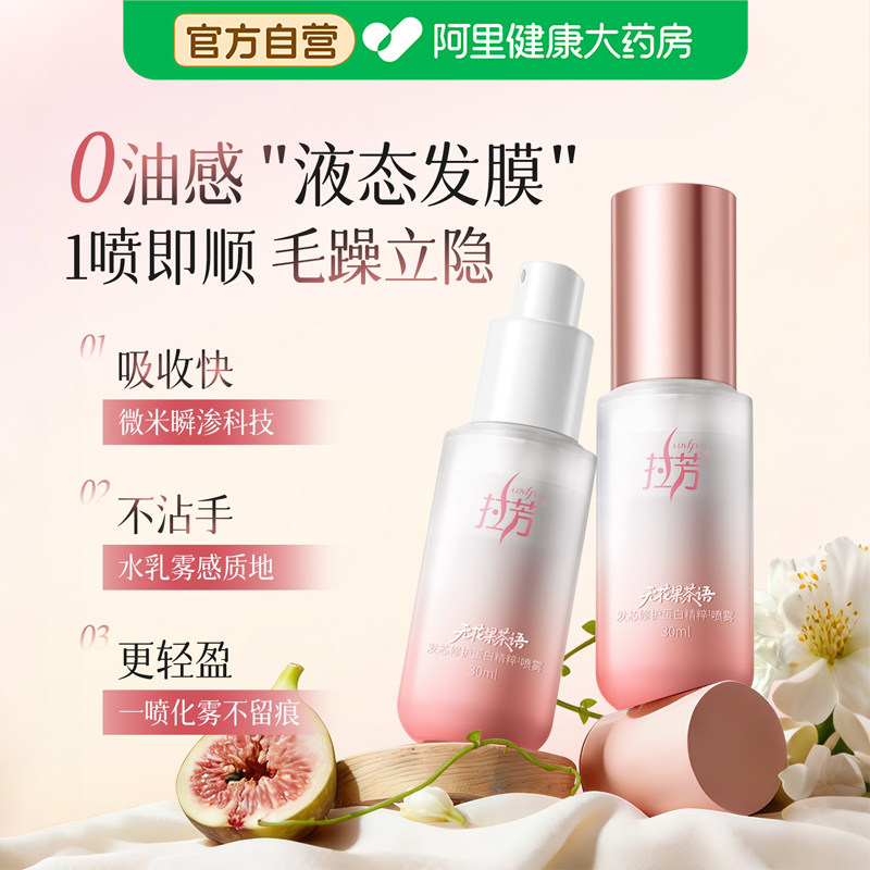 拉芳护发喷雾发芯修护蛋白精粹小奶瓶非护发精油持久留香官方正品