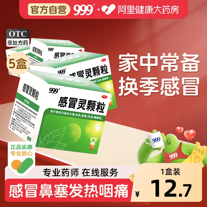 3盒999三九感冒灵颗粒感冒药冲剂咳嗽化痰止咳发热鼻塞流感退烧药