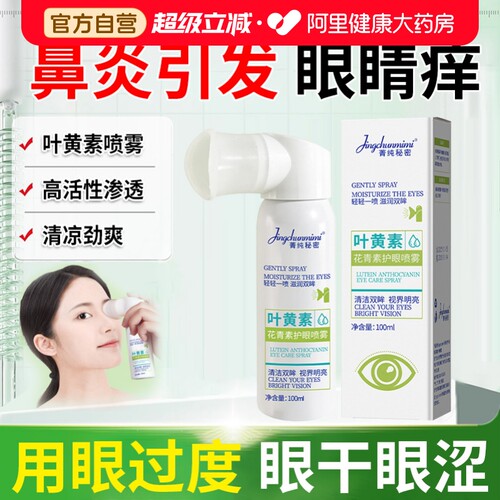 眼睛痒过敏性鼻炎引起眼睛痒红血丝疲劳杀菌干涩眼角痒喷眼液