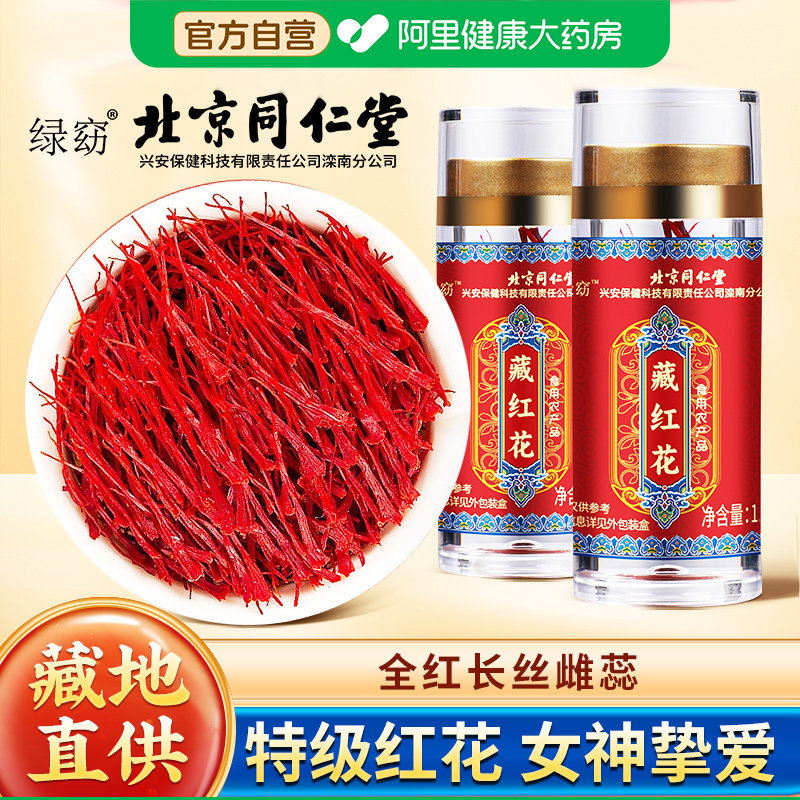 北京同仁堂内廷上用藏红花官方正级西藏女性非伊朗正品旗舰店特级