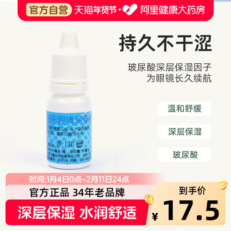 卫康玻尿酸隐形近视眼镜润滑液温和水润保湿护理液润眼液10ml