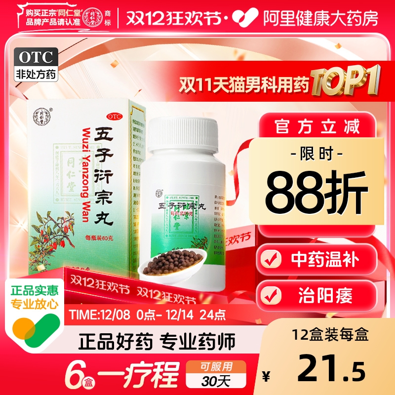 【自营】【同仁堂】五子衍宗丸0.1g*600丸*1瓶/盒⭐肾虚精亏阳痿不育多梦耳鸣腰酸乏力壮阳遗精早泄