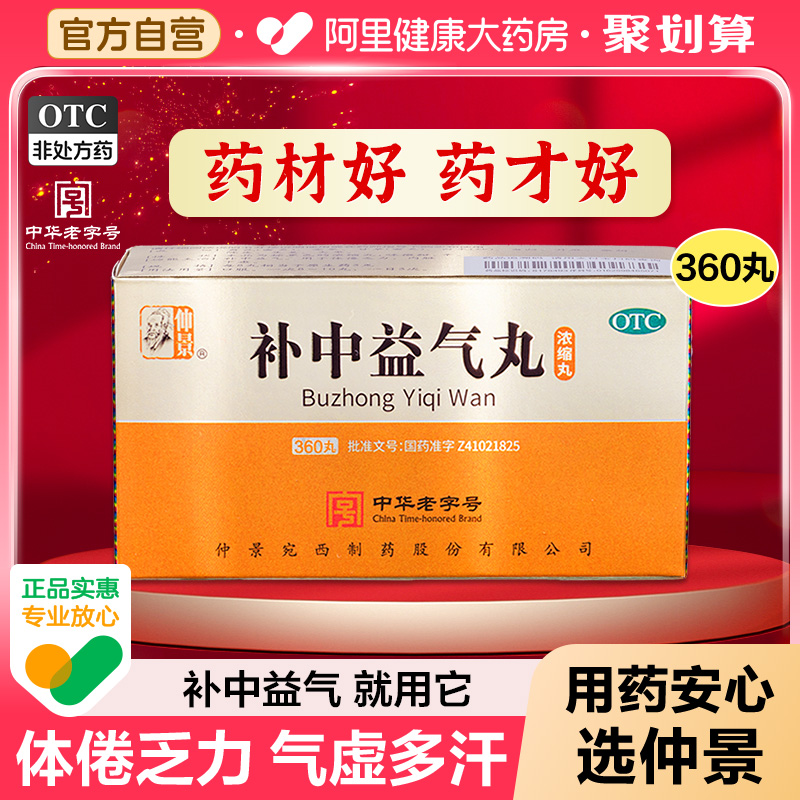 【自营】【仲景】补中益气丸(浓缩丸)0.375g*360丸/盒⭐肠胃调理补气内脏下垂体倦乏力脾胃虚弱