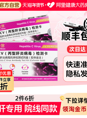 顺丰准信丙型肝炎病毒抗体检测卡HCV检测试纸血液丙肝病毒测试纸