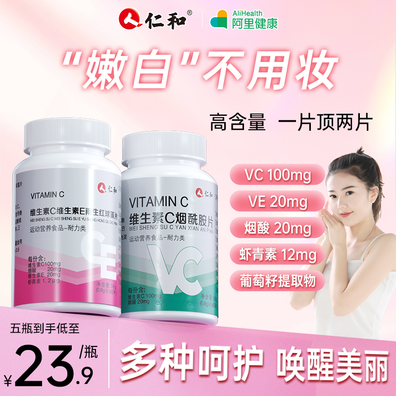 仁和烟酰胺雨生红球藻虾青素维生素ce片E维c男女vc正品官方好货店