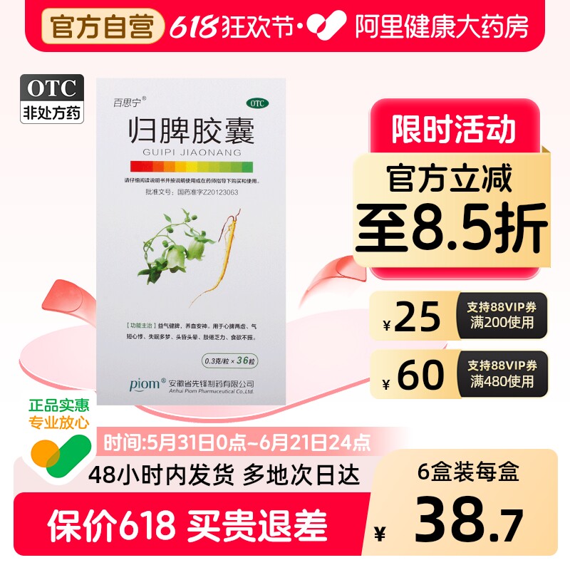 百思宁归脾胶囊中成药健脾失眠多梦安神官方正品心脾补肾食欲不振