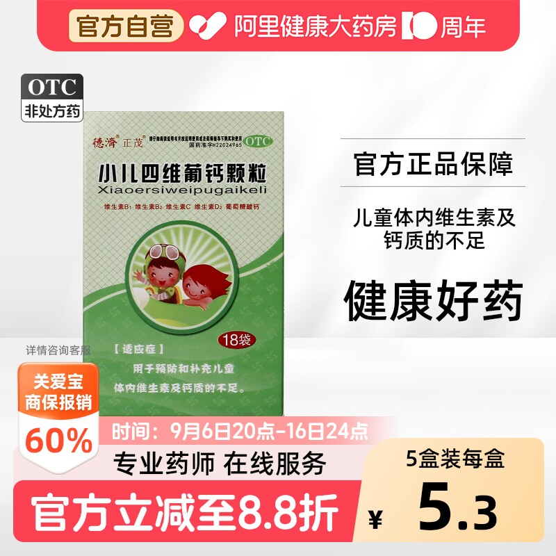 德济小儿四维葡钙颗粒18袋3g儿童复方维生素婴儿官方补钙OTC