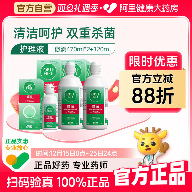 爱尔康傲滴护理液隐形眼镜美瞳470ml*2+120ml清洗护理液官方正品