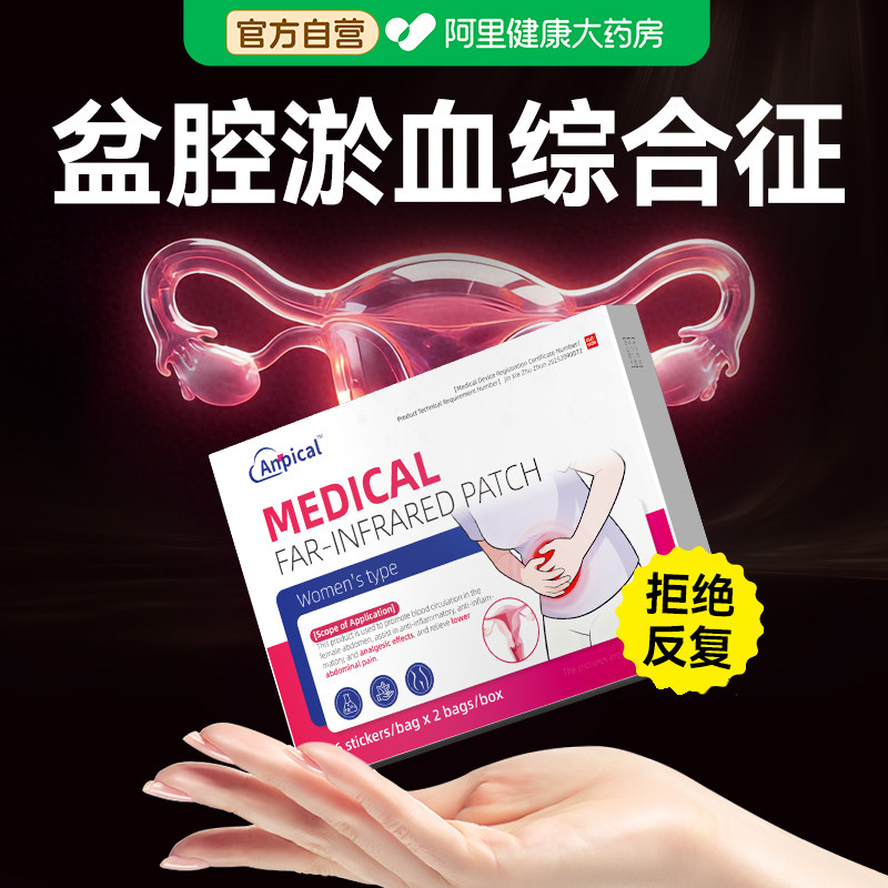 盆腔淤血综合征静脉曲张盆腔炎积液月经白带异常膏药远红外子宫