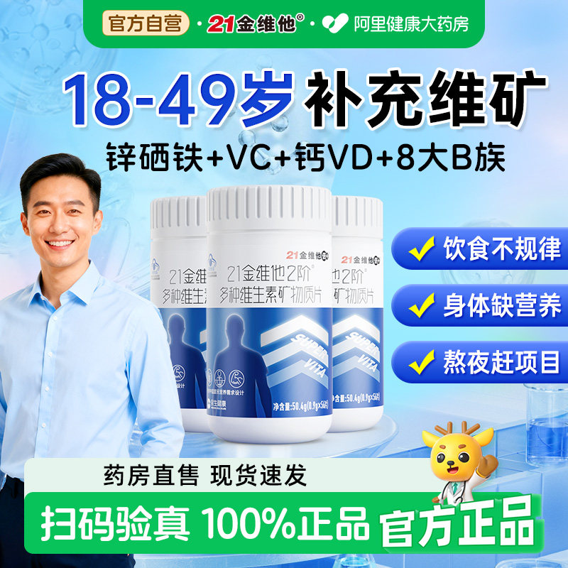 21金维他男士复合多种b族维生素维C片烟酰胺钙铁锌硒叶酸官方正品,保健食品/膳食营养补充食品,维生素/复合维生素,淘宝优惠券,粉丝福利购,淘宝优惠卷