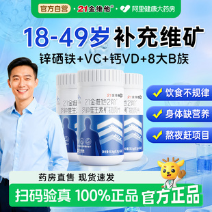 21金维他男士复合多种b族维生素维C片烟酰胺钙铁锌硒叶酸官方正品