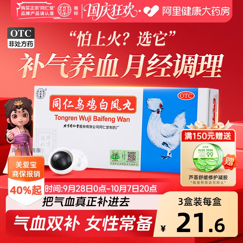 同仁堂同仁乌鸡白凤丸大蜜丸官方旗舰店正品补气养血月经不调量少