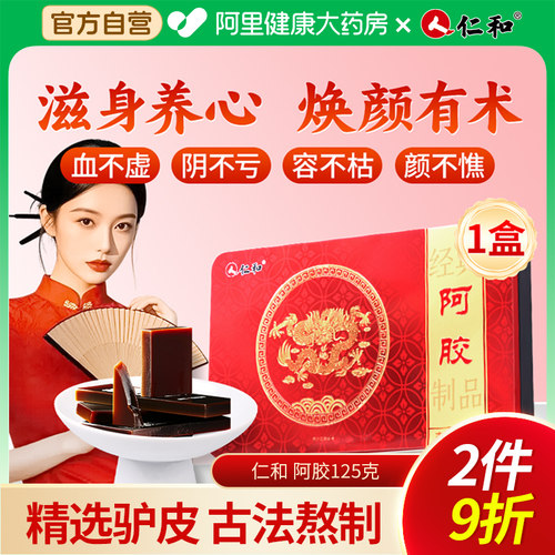 仁和阿胶125克/盒山东正品阿胶块