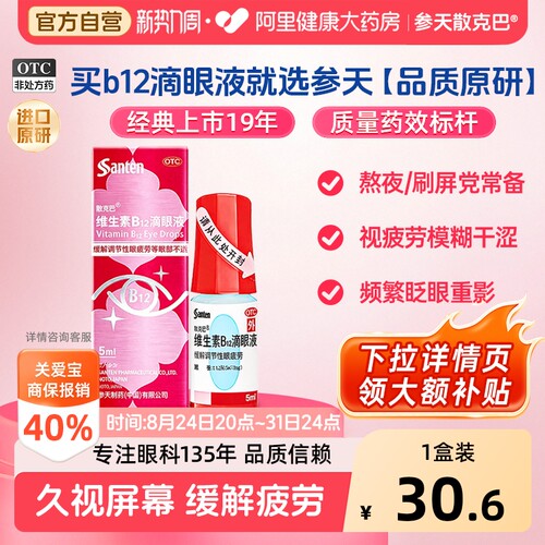 【自营】[散克巴]维生素b12滴眼液0.02%*5ml*1瓶/盒眼疲劳缓解眼疲劳视力疲劳症
