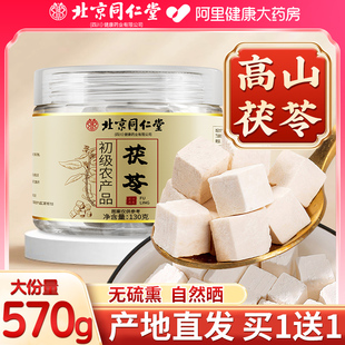 北京同仁堂茯苓中药材正品 官方旗舰店芡实干货白茯苓四神汤湿气