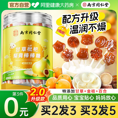 南京同仁堂甘草枇杷秋梨膏棒棒糖