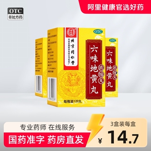 六味地黄丸120丸北京同仁堂六味地黄丸浓缩水蜜丸遗精滋阴补肾男