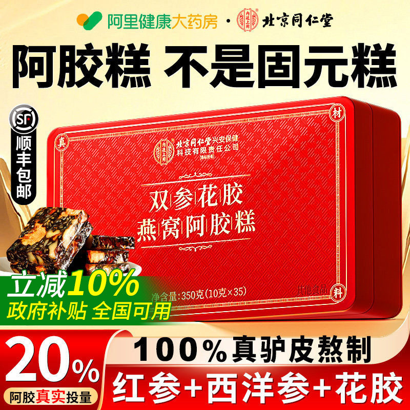 北京同仁堂手工正品东阿红参阿胶糕礼盒补气血母亲节送女友妈长辈
