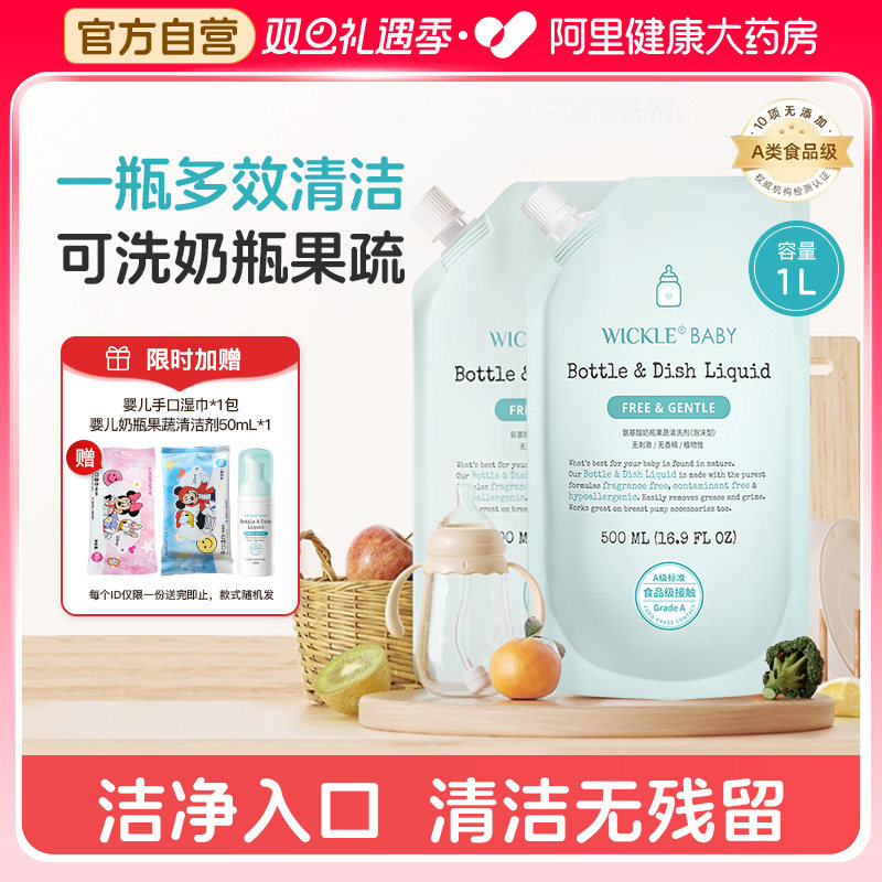 wickle婴儿奶瓶清洁剂宝宝果蔬清洗剂清洗液补充装500ml