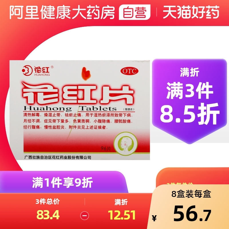 【花红】花红片0.29g*96片/盒月经不调痛经清热解毒附件炎慢性盆腔炎