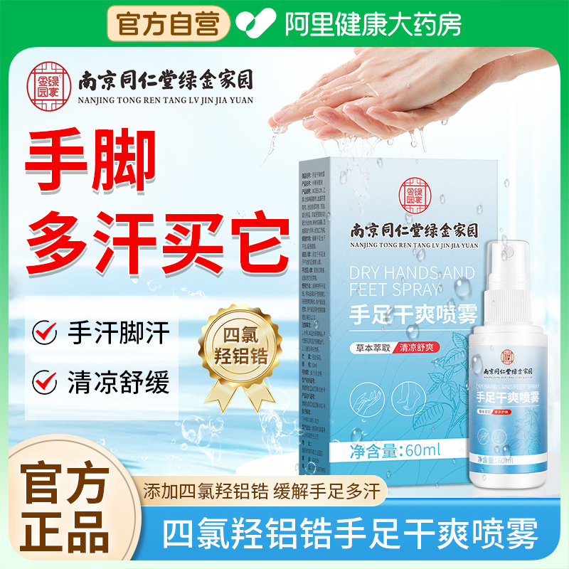 南京同仁堂手足干爽止汗神器喷雾