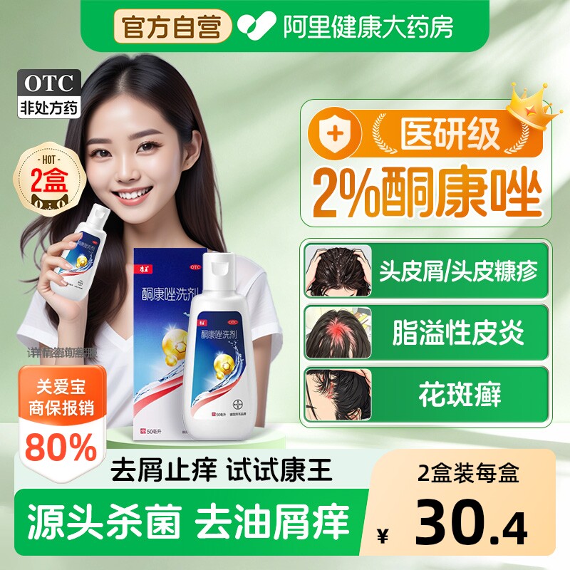 康王酮康唑洗剂正品2%去屑止痒脂溢性皮炎洗发水露头皮毛囊炎头屑