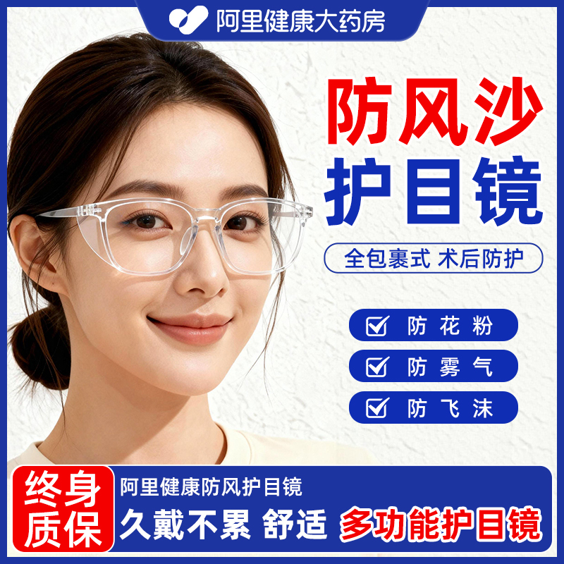 阿里健康】护目镜防灰尘不起雾