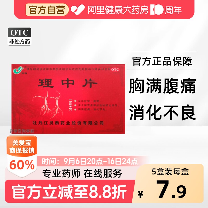 [灵泰]理中片0.3g*36片/盒图片