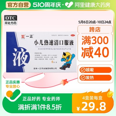 一正小儿热速清口服液10ml*6支/盒鼻塞头痛咳嗽儿童感冒鼻塞流涕