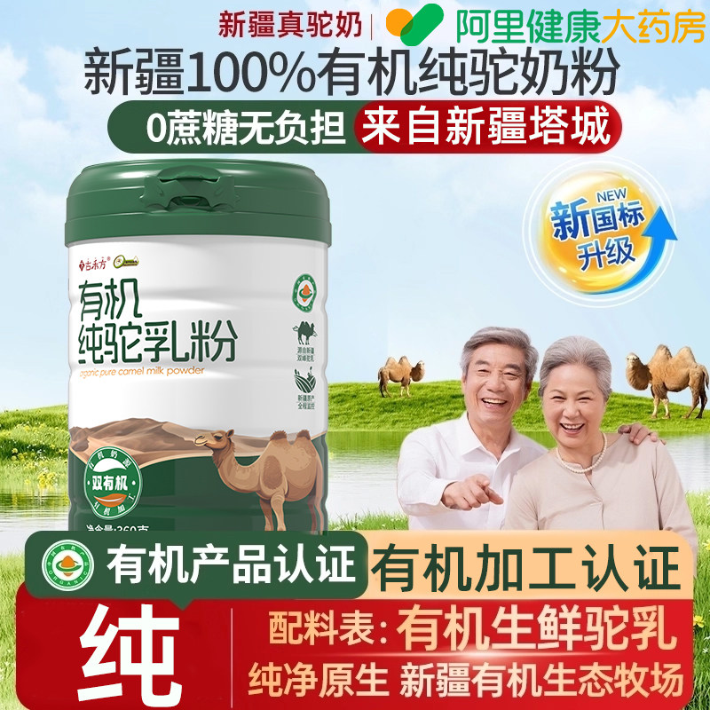 古禾方100%双有机纯骆驼奶粉正宗新疆官方旗舰店高钙中老年驼乳粉