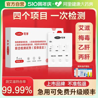 可孚hiv检测纸四合一艾滋病自检高危性病传染病术前四项非第四代