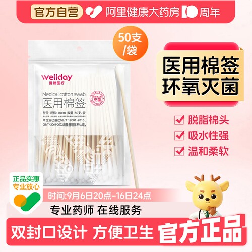 维德医疗医用棉签无菌50只大头脱脂棉签棒单头CM消毒棉棒