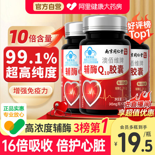 99%超高含量！强力护心辅酶q10