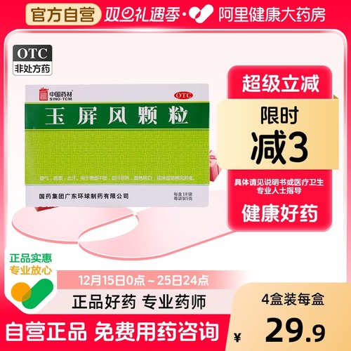 【中国药材】玉屏风颗粒5g*18袋/盒体虚止汗益气自汗表虚不固