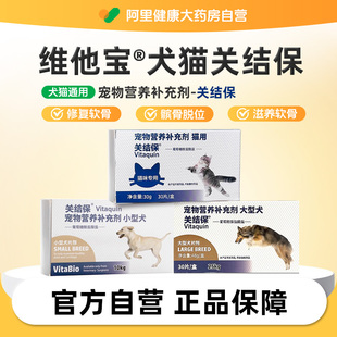 維他寶關節保狗狗貓咪鯊魚軟骨素健骨補鈣關節舒 阿里健康自營