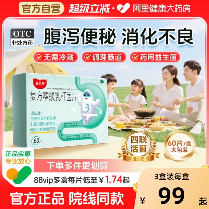 【自营】【益君康】复方嗜酸乳杆菌片0.5g*60片/盒肠功能紊乱肠胃调理腹泻拉肚子